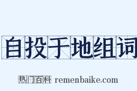 自投于地组词是什么意思的图片